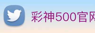 彩神500官网首页登录入口 logo